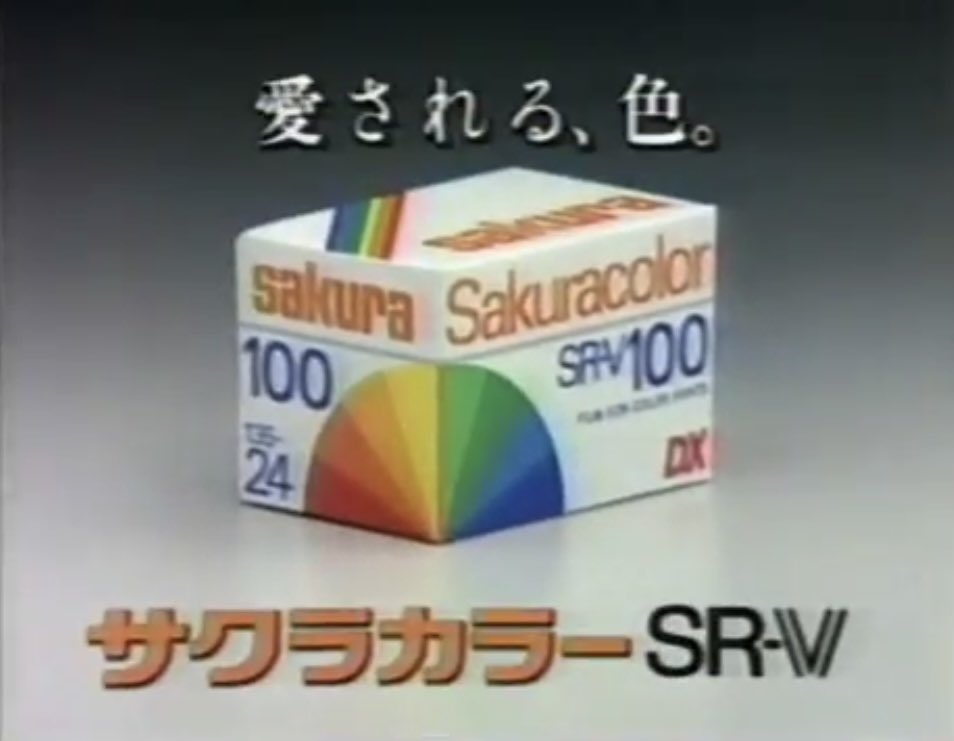 サクラカラー 41年6月小西六がさくら天然色フヰルムを発売 48年さくら