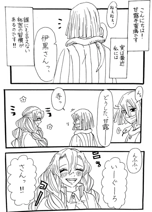 乙女の絶対的秘密の習慣
なんかサクッと読めるおばみつを描きたくて…🦦(よくある内容でスマン) 