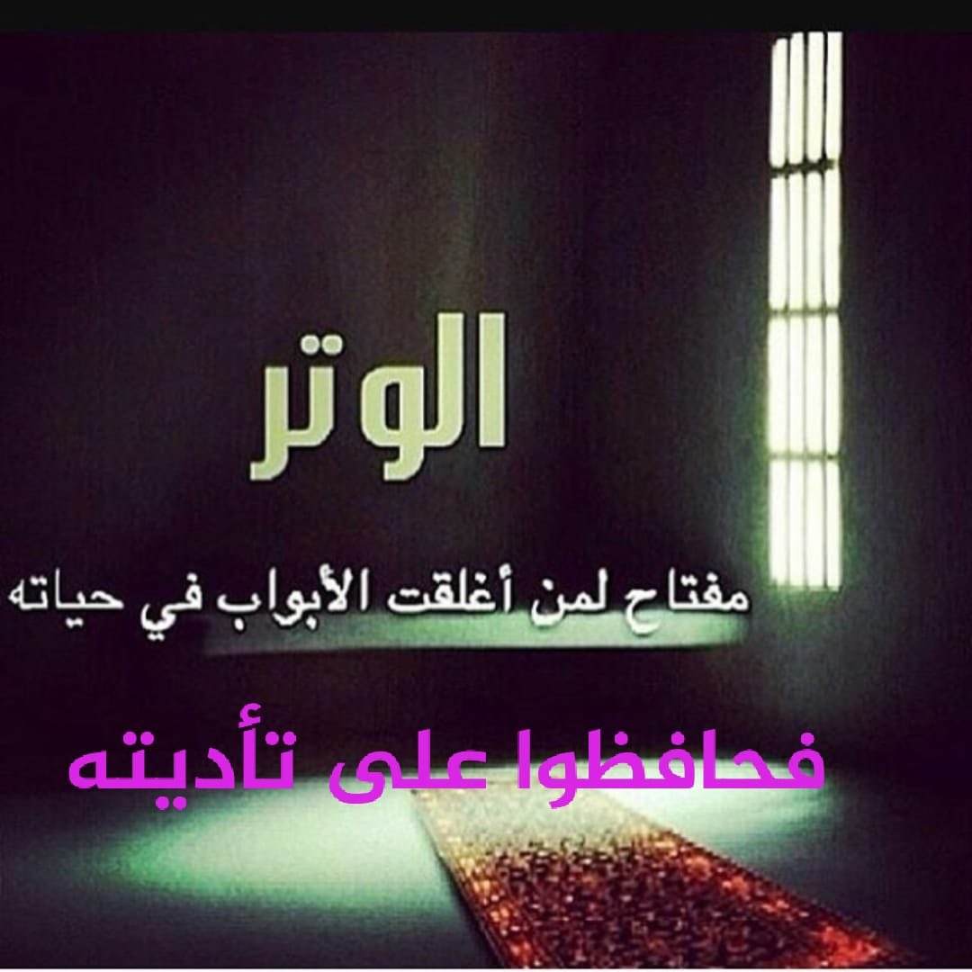 fatem0oi's tweet photo. الوتر تضئ الوجهه فحافظو عليها جزاكم الله خير 🙏 https://t.co/9QukQynqug