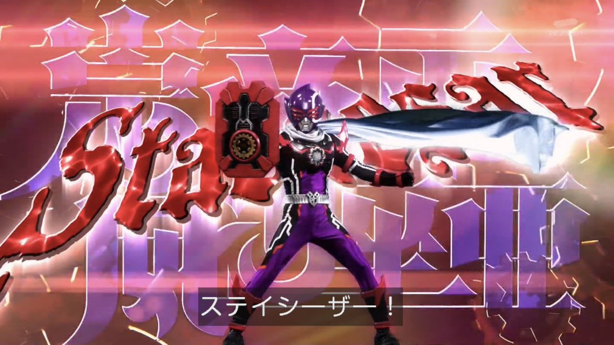 装備と名乗りもリニューアルしたステイシーザーくん #nitiasa