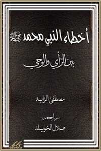 kotobati.com//كتاب-أخطاء-النبي-محمد-pdf