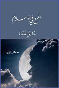 kotobati.com//كتاب-القمع-في-الإسلام-حقائق-مغيبة-pdf