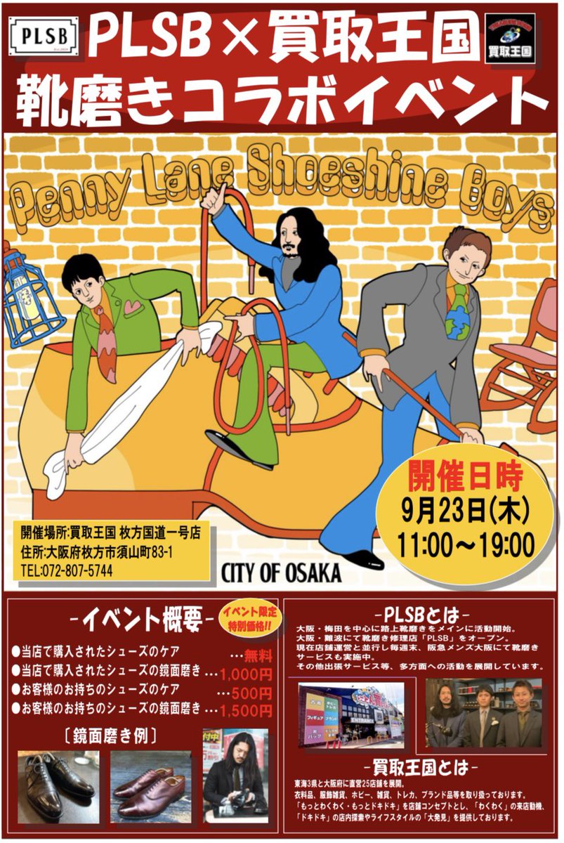 この度ご縁がありまして、大手リサイクルショップ「買取王国」様にてイベントを行わせていただけることになりました。靴磨きメニューはイベントだけの特別価格となっております。

昔から大変お世話になっている買取王国様でイベントが実施できるとあって、我々はとても気合いが入っております！
