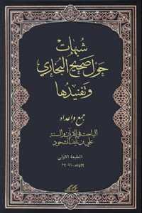 kotobati.com//كتاب-شبهات-حول-صحيح-البخاري-وتفنيدها-pdf