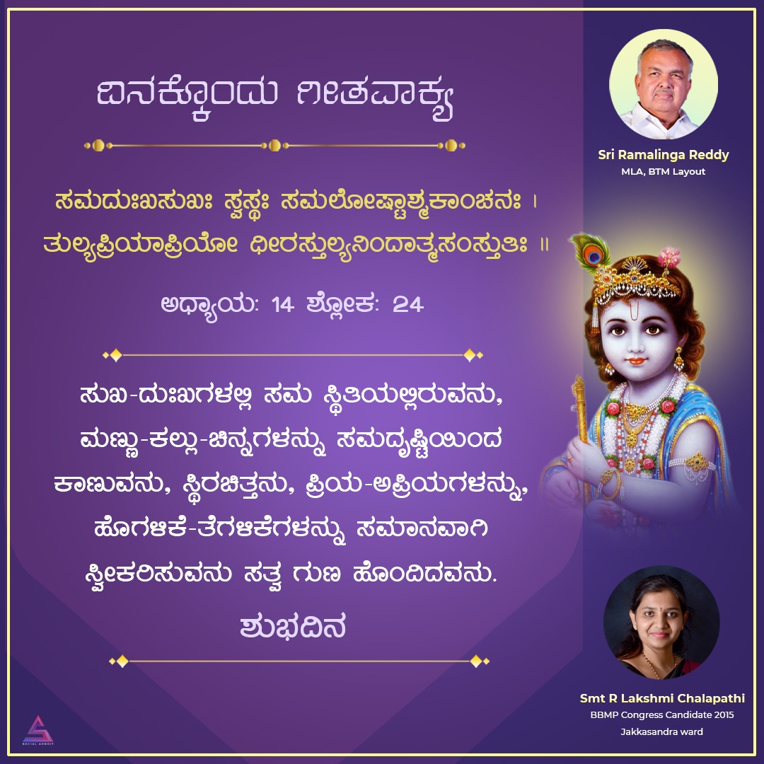 Lakshmi_Chala's tweet photo. ಸಮದುಃಖಸುಖಃ ಸ್ವಸ್ಥಃ ಸಮಲೋಷ್ಟಾಶ್ಮಕಾಂಚನಃ |
ತುಲ್ಯಪ್ರಿಯಾಪ್ರಿಯೋ ಧೀರಸ್ತುಲ್ಯನಿಂದಾತ್ಮಸಂಸ್ತುತಿಃ ||

ಅಧ್ಯಾಯ: 14
ಶ್ಲೋಕ: 24 https://t.co/DBLzAxyvtc