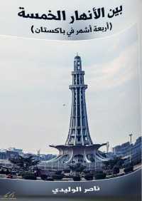 kotobati.com//كتاب-بين-الأنهار-الخمسة-pdf