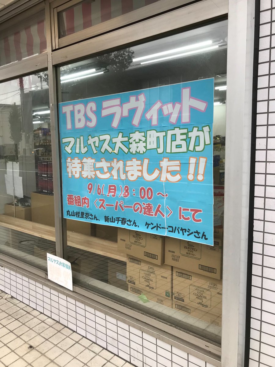 マルヤス足立花畑店 マルヤス 大森町店が特集された Tbs ラヴィット の放送日はいよいよ明日 放送されるのは花畑じゃなくて大森町でしょ って言われたら少し恥ずかしいくらいにアピールしております 放送記念特価好評継続中です 企業公式秋 マルヤス足立花畑店 マルヤス 大森町店が特集された Tbs ラヴィット の放送日はいよいよ明日 放送されるのは花畑じゃなくて大森町でしょ って言われたら少し恥ずかしいくらいにアピールしております 放送記念特価好評継続中です 企業公式秋