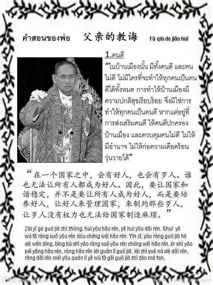 Charoen_online's tweet photo. หลังจากท่านพ่อหลวงมหาราชผู้ยิ่งใหญ่ของชาวไทยได้จากไป ประธานาธิบดีสีจิ้นผิงได้แปลพระราชดำรัสในสมเด็จพระปรมินทรมหาภูมิพลอดุลยเดช สยามินทราธิราช บรมนาถบพิตร เป็นภาษาจีน 父親的教誨
พร้อมทั้งสั่งให้บรรจุในตำราเรียนตั้งแต่ระดับอนุบาลเป็นต้นไป ทุกวันนี้ได้แปลออกไปถึงสิบห้าภาษาทั่วโลก https://t.co/CCG0P2HKTC
