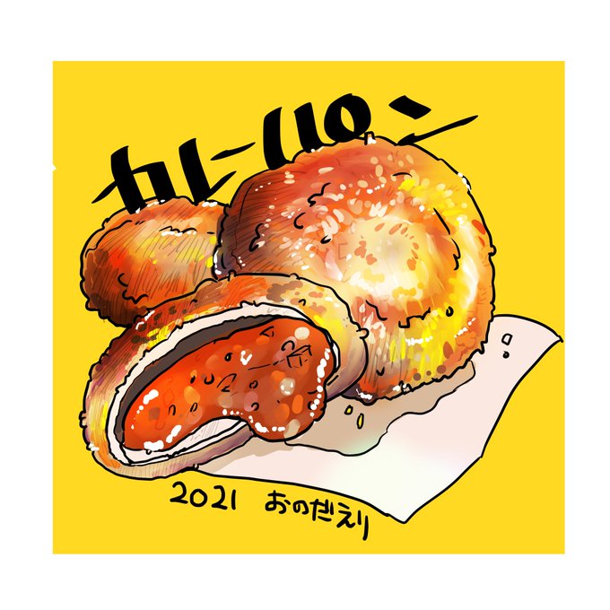 カレーパンのtwitterイラスト検索結果