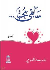 kotobati.com//كتاب-سأبقى-محباً-pdf