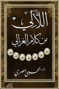 kotobati.com//كتاب-اللآلي-من-كلام-الغزالي-pdf