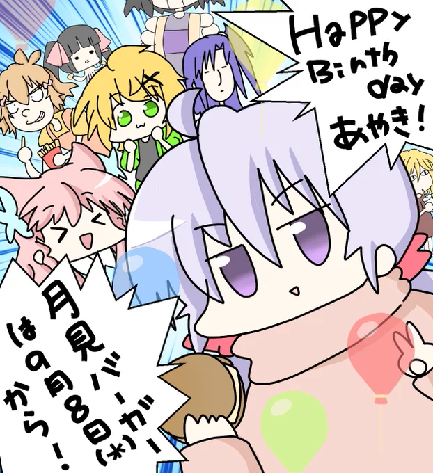ハッピーバースデーだ!あやき! 