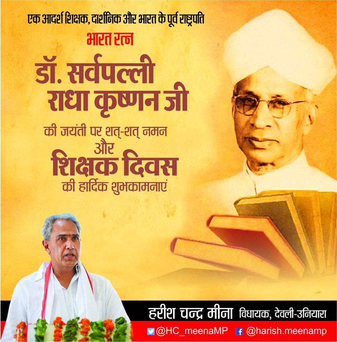 HC_meenaMP's tweet photo. प्रख्यात शिक्षाविद्,महान विचारक,पूर्व राष्ट्रपति,भारत रत्न डॉ. सर्वपल्ली राधाकृष्णन जी की जयंती पर उन्हें श्रद्धापूर्वक नमन करता हूँ।
साथ ही समस्त देशवासियों को शिक्षक दिवस की हार्दिक शुभकामनाएं।
#शिक्षक_दिवस https://t.co/DaP5DhYhLE