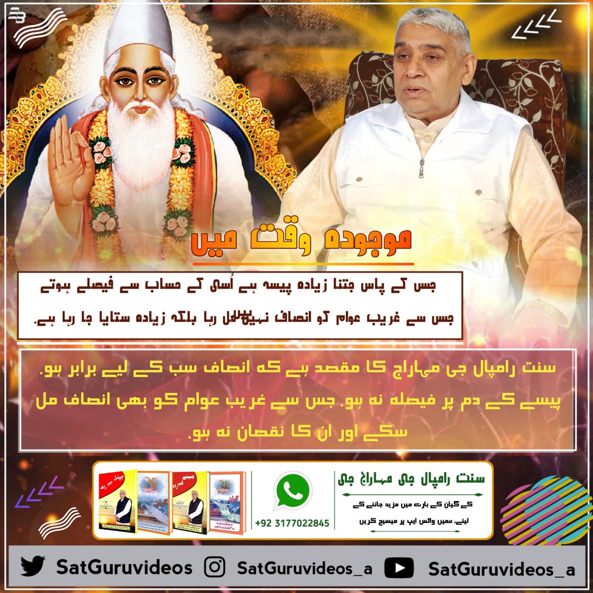 #GodMorningSunday #Kabir_is_Supreme_God موجودہ وقت میں جس کے پاس جتنا زیادہ پیسہ ہے اُسی کے حساب سے فیصلے ہوتے ہیں. جس سے غریب عوام کو انصاف نہیں مل رہا بلکہ زیادہ ستایا جا رہا ہے. سنت رامپال جی مہاراج کا مقصد ہے کہ انصاف سب کے لیے برابر ہو. پیسے کے @SaintRampalJiM