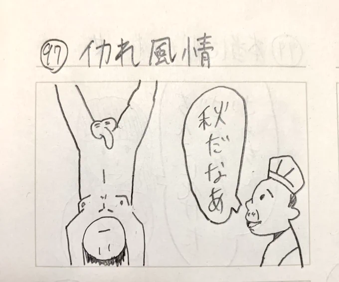 イカれ風情 