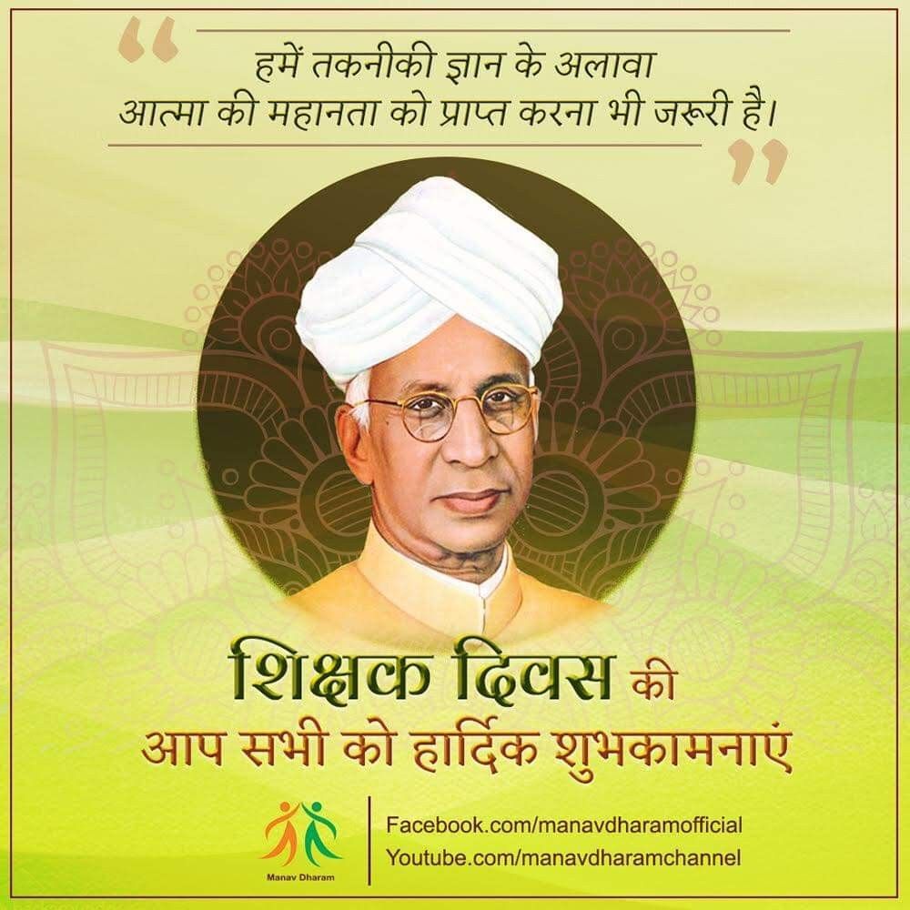 NeeldharP's tweet photo. सभी देशवासियों को शिक्षकदिवस की हार्दिक शुभकामनायें https://t.co/Apm5P6OlsB