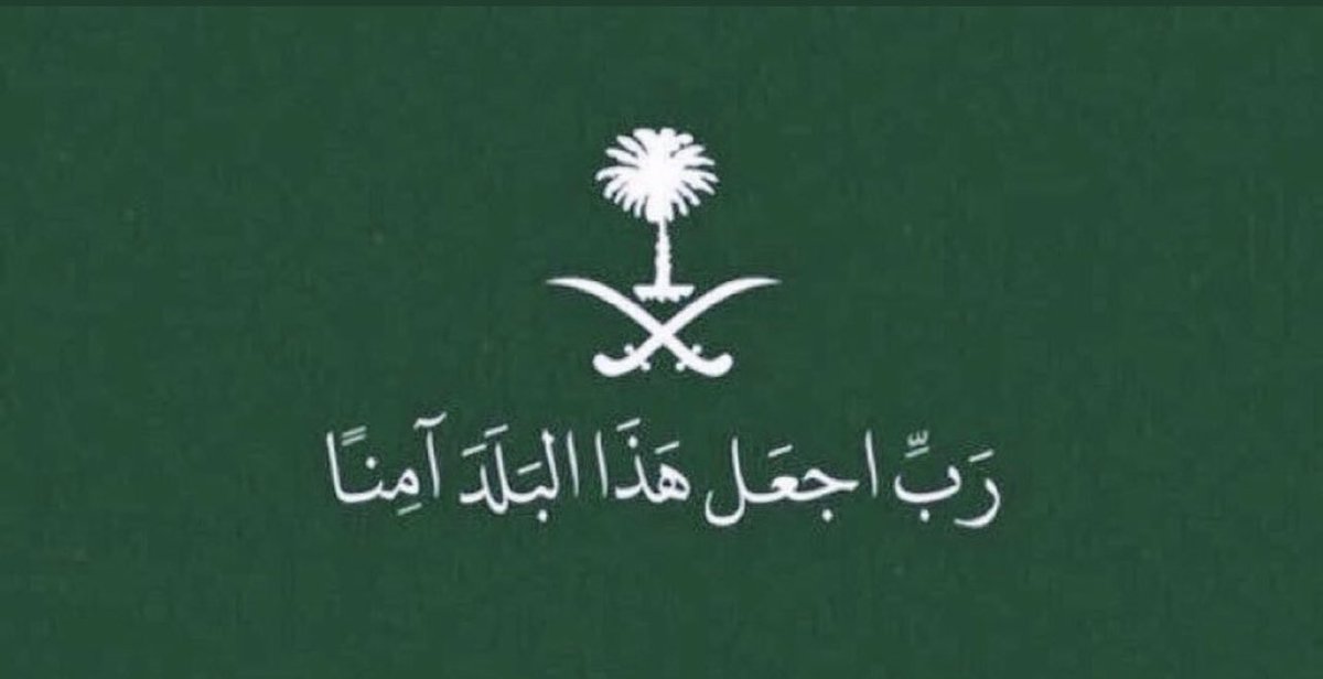 ﴿رَبِّ اجْعَلْ هَذَا الْبَلَدَ آمِنًا﴾
#السعودية
#الدمام