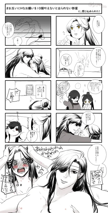 マロで「#お互いにHなお願いを10個叶えないと出られない部屋」というタグがあると教えてもらい、挑戦してみました😀私が描くとこんなことにorz

最中の殿下は、色んなお願いを花城にしてそう😍

#TGCF 
#花怜 