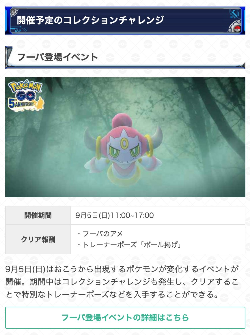 ポケモンgo攻略 Gamewith フーパ登場イベントのコレクションチャレンジが判明 挑戦期間 9月5日 日 11時 17時 挑戦期間が限られているため忘れずにクリアしましょう 日本では11時に登場します 海外情報を元に記載しているため登場時には異なる可能性