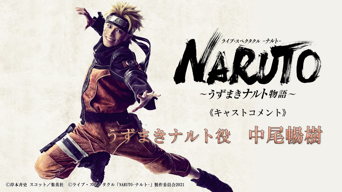舞台 Naruto ナルト 公式 コメント動画公開 うずまきナルト役 中尾暢樹さんのコメント動画を公開しました T Co Wizx0mlizl 舞台naruto 舞台 Naruto ナルト 公式 コメント動画公開 うずまきナルト役 中尾暢樹さんのコメント動画を公開しました T Co Wizx0mlizl 舞台naruto