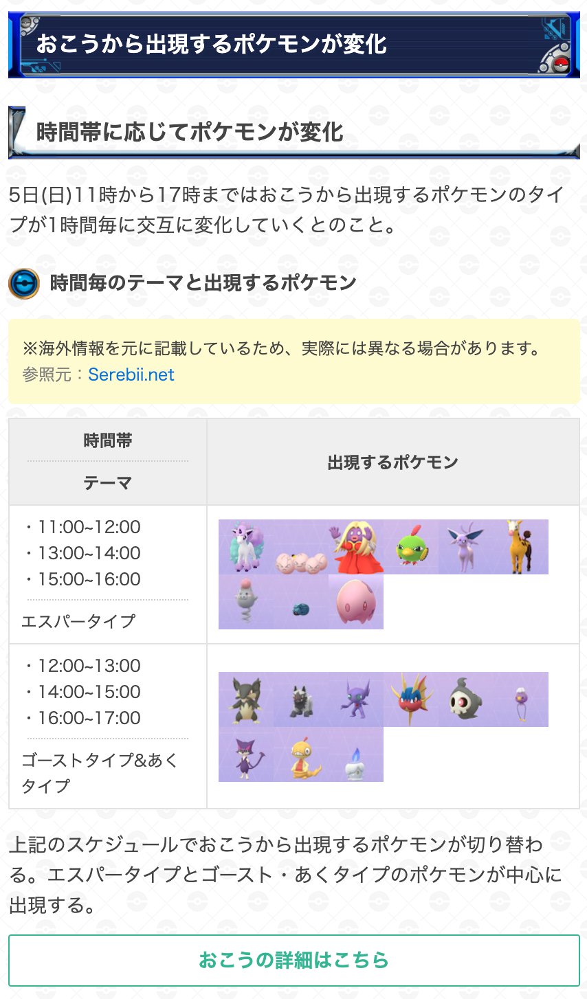 ポケモンgo攻略 Gamewith 海外情報を元に本日のイベント期間中におこうから出現するポケモンをまとめました イベント期間 9月5日 日 11 00 17 00 期間中は忘れずにおこうを使用して捕まえましょう 変更や追加があった場合は改めてお知らせします