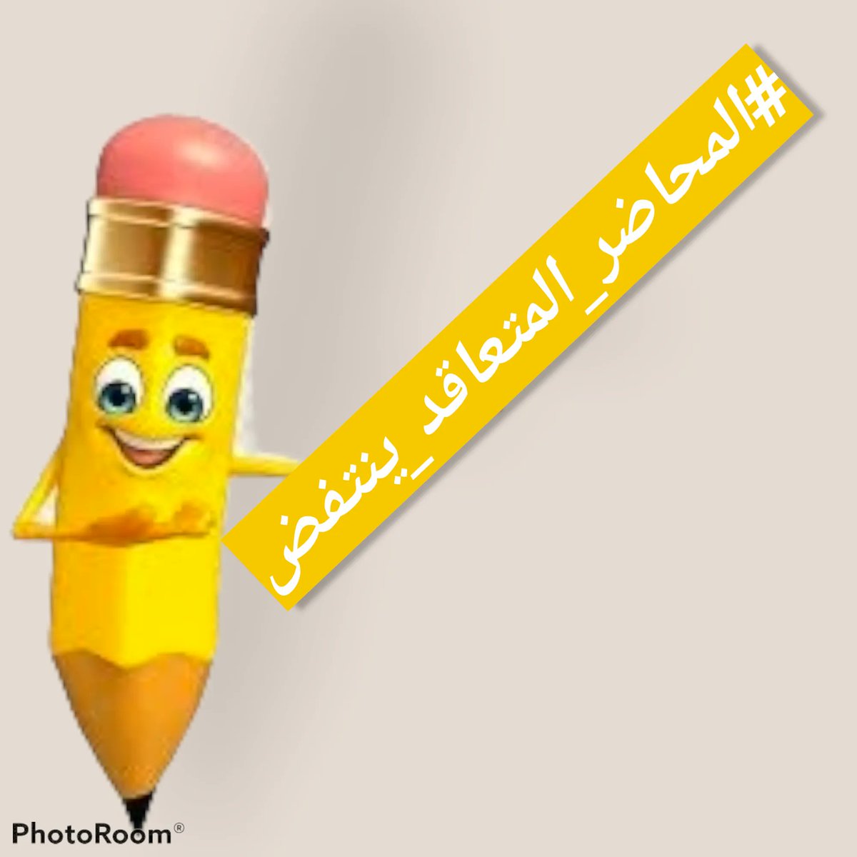 #المحاضر_المتعاقد_ينتفض

لا أنتخاب قبل التثبيت
لا صوت يعطئ قبل تعديل الراتب

شارك بقوة