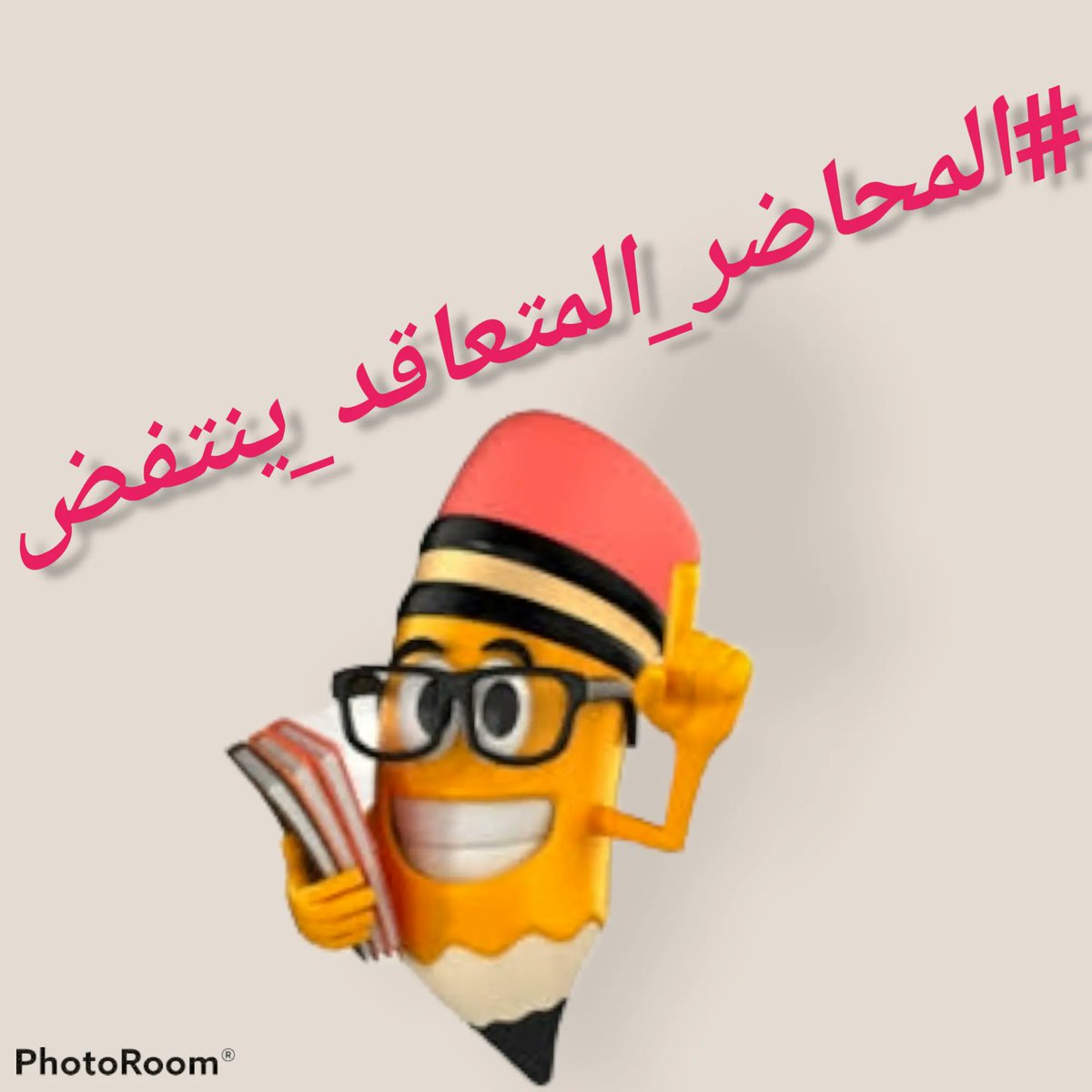 #المحاضر_المتعاقد_ينتفض

لا أنتخاب قبل التثبيت
لا صوت يعطئ قبل تعديل الراتب

شارك بقوة