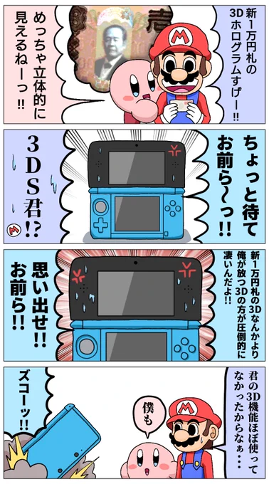 新1万円札の3Dホログラムに嫉妬する3DS 