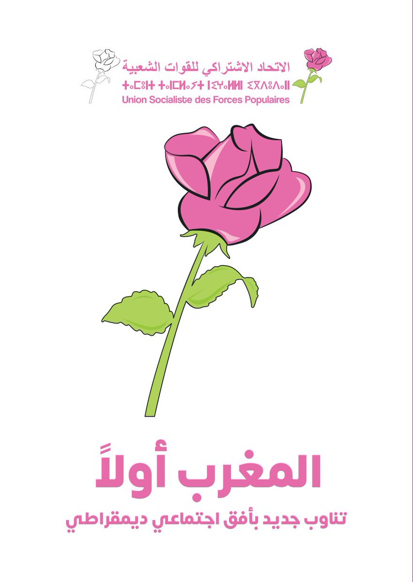 j_usfp's tweet photo. بغيتي التغيير وصوت على الوردة 🌹🌹
#الاتحاد_الاشتراكي_للقوات_الشعبية https://t.co/jAprNIsZob