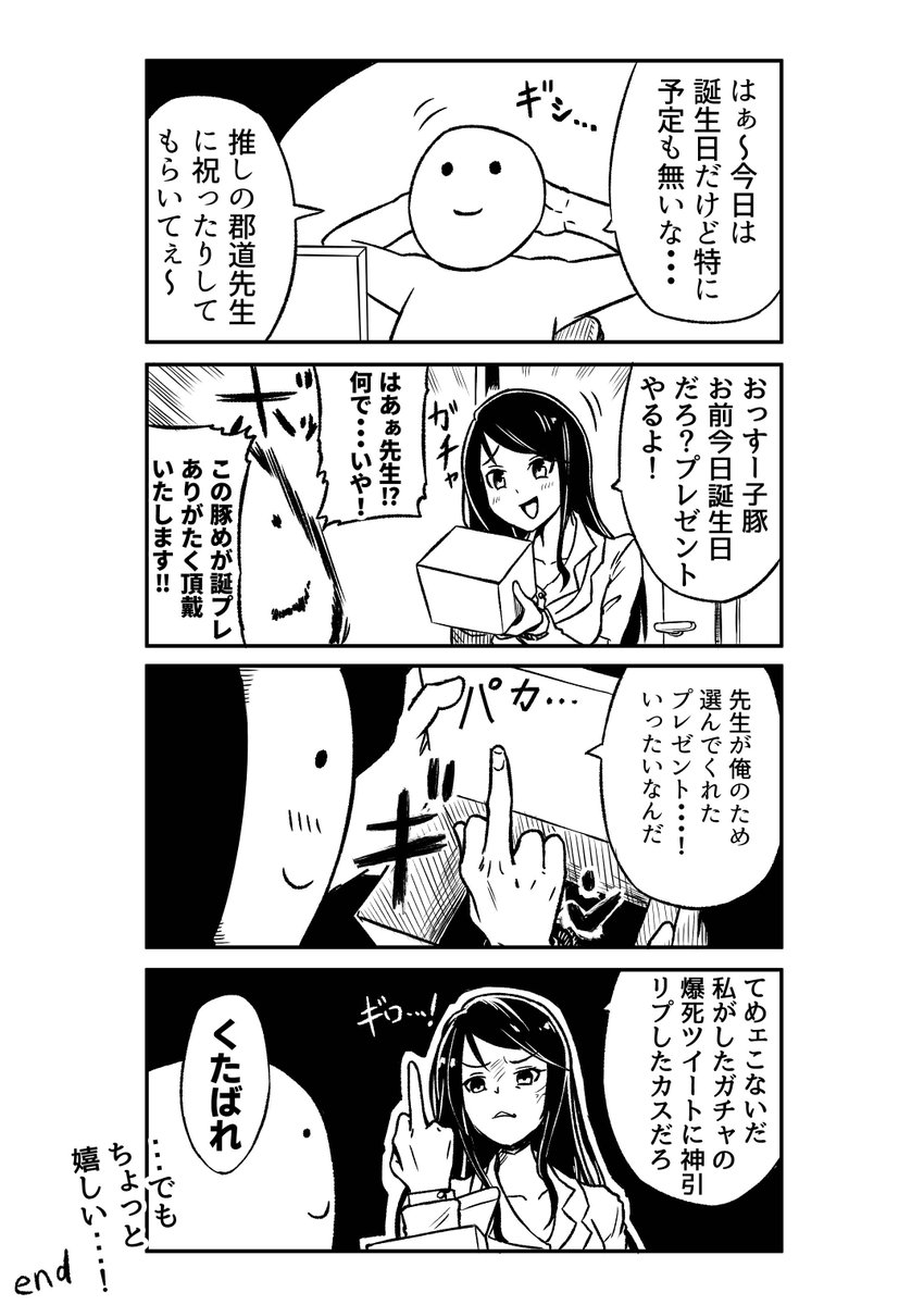 郡道先生の4コマ漫画描きました。
タイトル「クソリプ」 