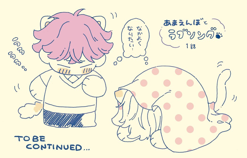 先日あまえんぼとラブソング1話目のアンケートをいただきました🎶このお話はいつもよりもっと少女漫画に寄ってみようと思いながら作っているので、それが伝わっている感じがしてうれしかったです😳💘2話目が掲載された10月号も電子配信が始まっていますので、楽しんでいただけたら幸いです❁ ❁