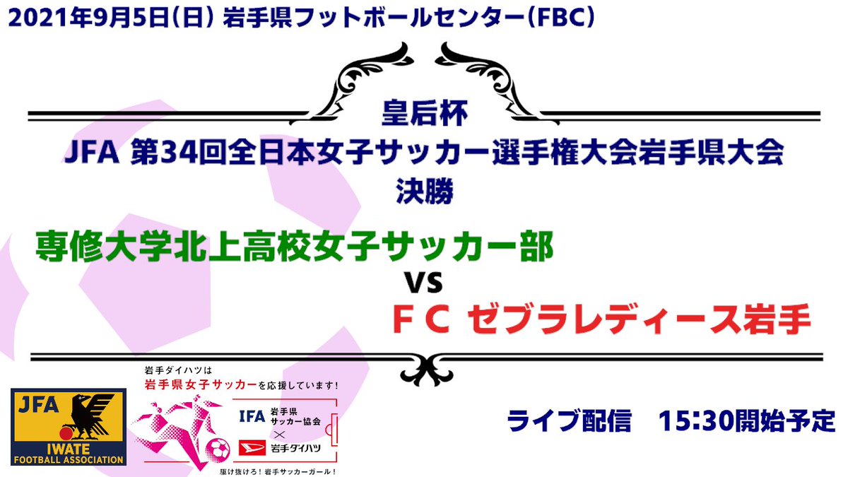 岩手県サッカー協会 公式 Ifbc028 Twitter