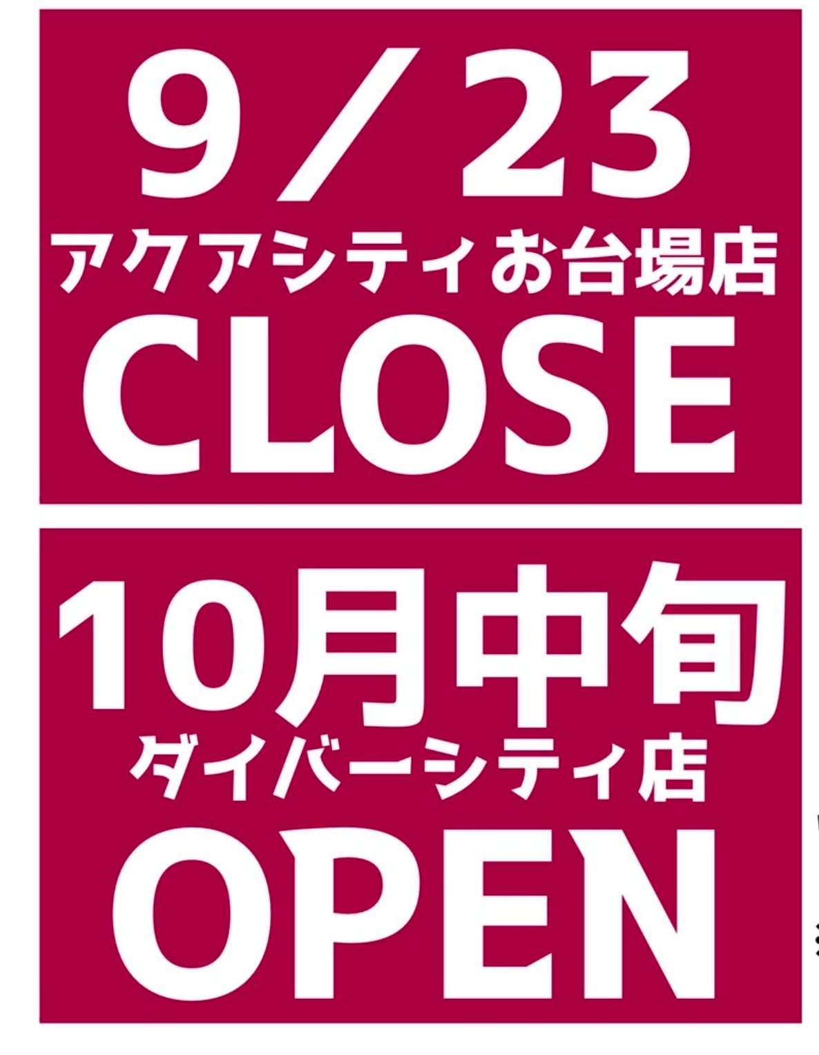 くまざわ書店ダイバーシティ東京プラザ店 移転のお知らせ 9 23 くまざわ書店アクアシティお台場店 閉店致します 10 中よりダイバーシティ東京にて移転オープンを予定しております 長らくのご愛顧誠にありがとうございました 引き続きよろしく