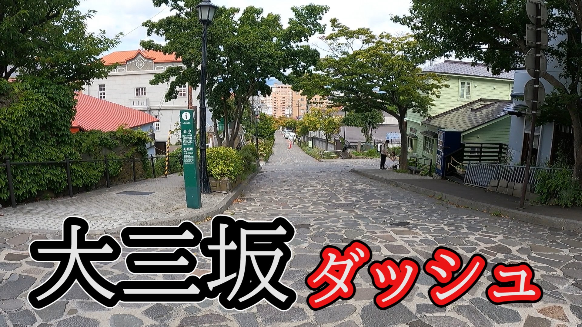 تويتر ｆｍいるか 80 7mhz على تويتر 函館坂道ダッシュ 大三坂編 16 の動画を Youtube チャンネルにアップしました T Co K5a3hhxaj3 函館 Fmいるか 景色 男なら坂を駆け上がれ 今回走ったのは 大三坂 です 石畳がいいですね 函館