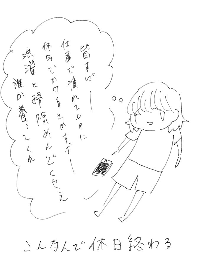 社会人休み足りないと思う。
コロナ禍で外出自粛とか関係なく単純に家から出ない 