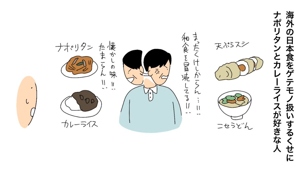 海外の日本食をゲテモノ扱いするくせにナポリタンとカレーライスが好きな人 