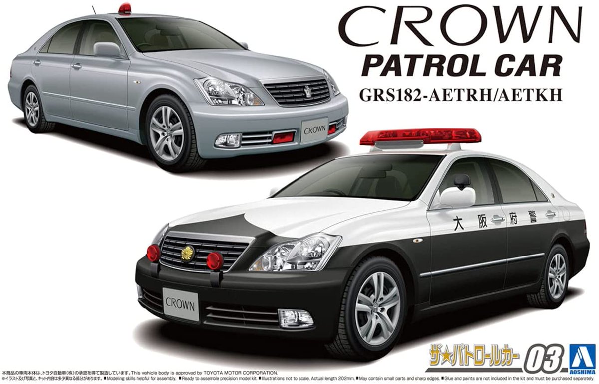 ファミーズ西尾シャオ プラモデル買取強化中 ゼロクラウンパトカーが 覆面コンパチで登場 アオシマ 1 24トヨタ Grs1 クラウンパトロールカー 交通取締用 05 入荷しています プラモデル アオシマ クラウン