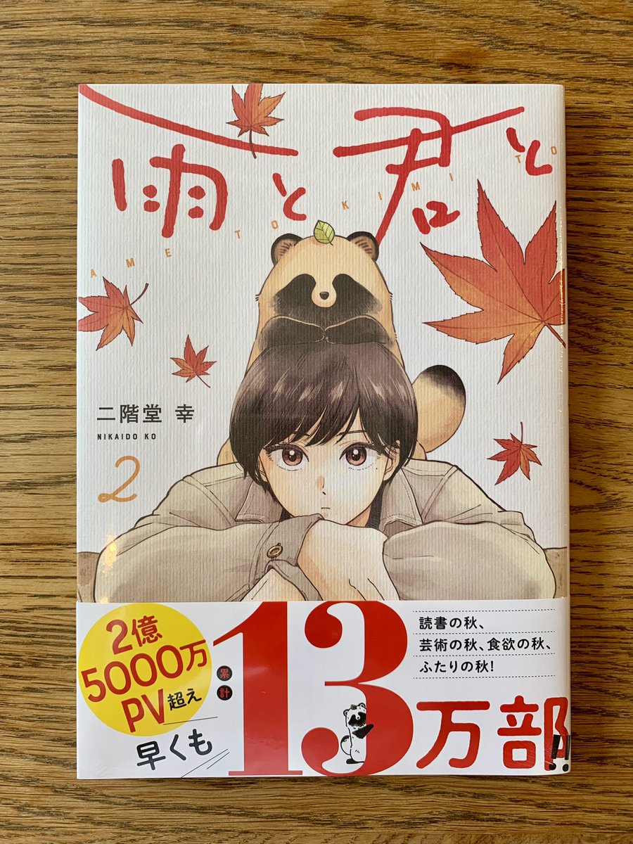 雨と君と、第二巻明日9月6日発売です。
昨日単行本が届きましたが、良いです。
是非買って読んでね。
https://t.co/K5InQRqvkr 