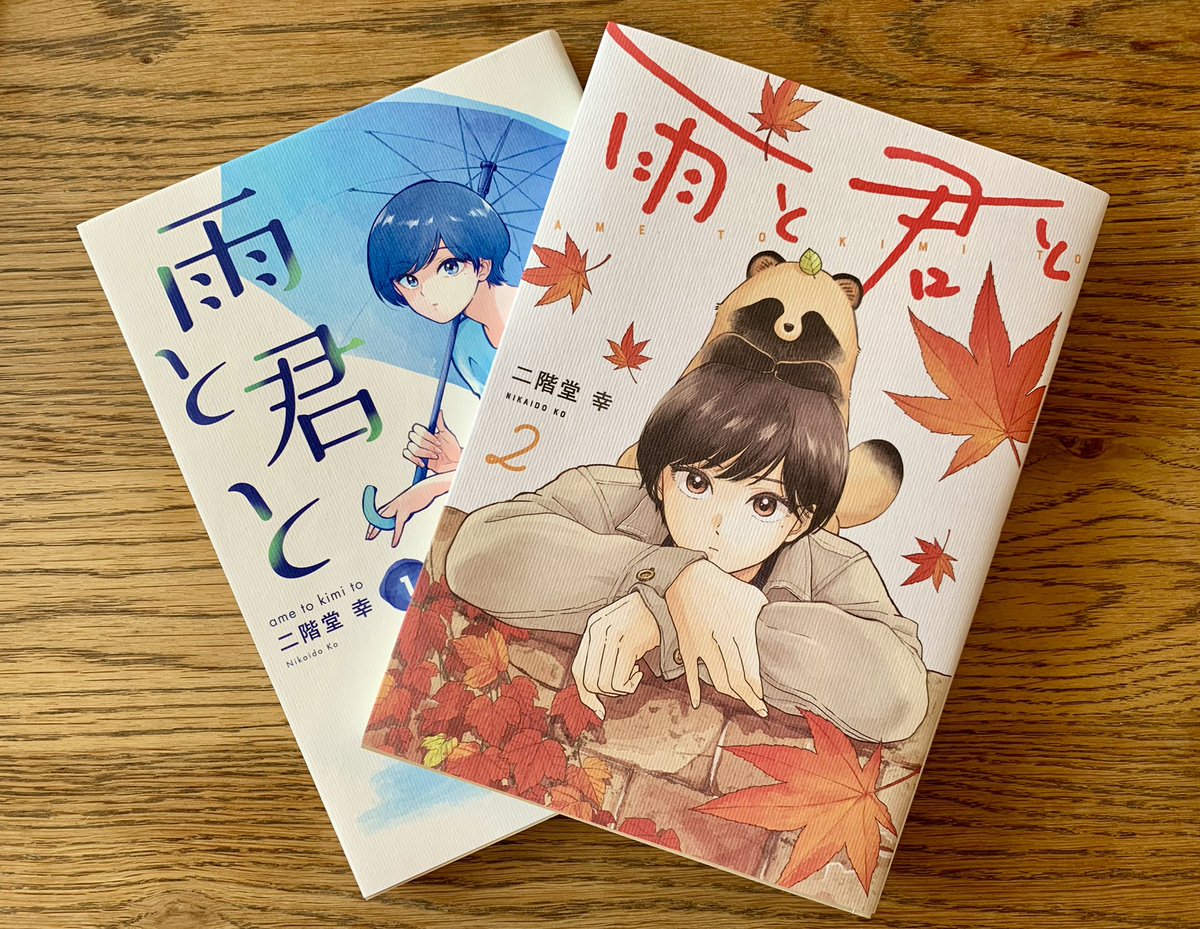 雨と君と、第二巻明日9月6日発売です。
昨日単行本が届きましたが、良いです。
是非買って読んでね。
https://t.co/K5InQRqvkr 