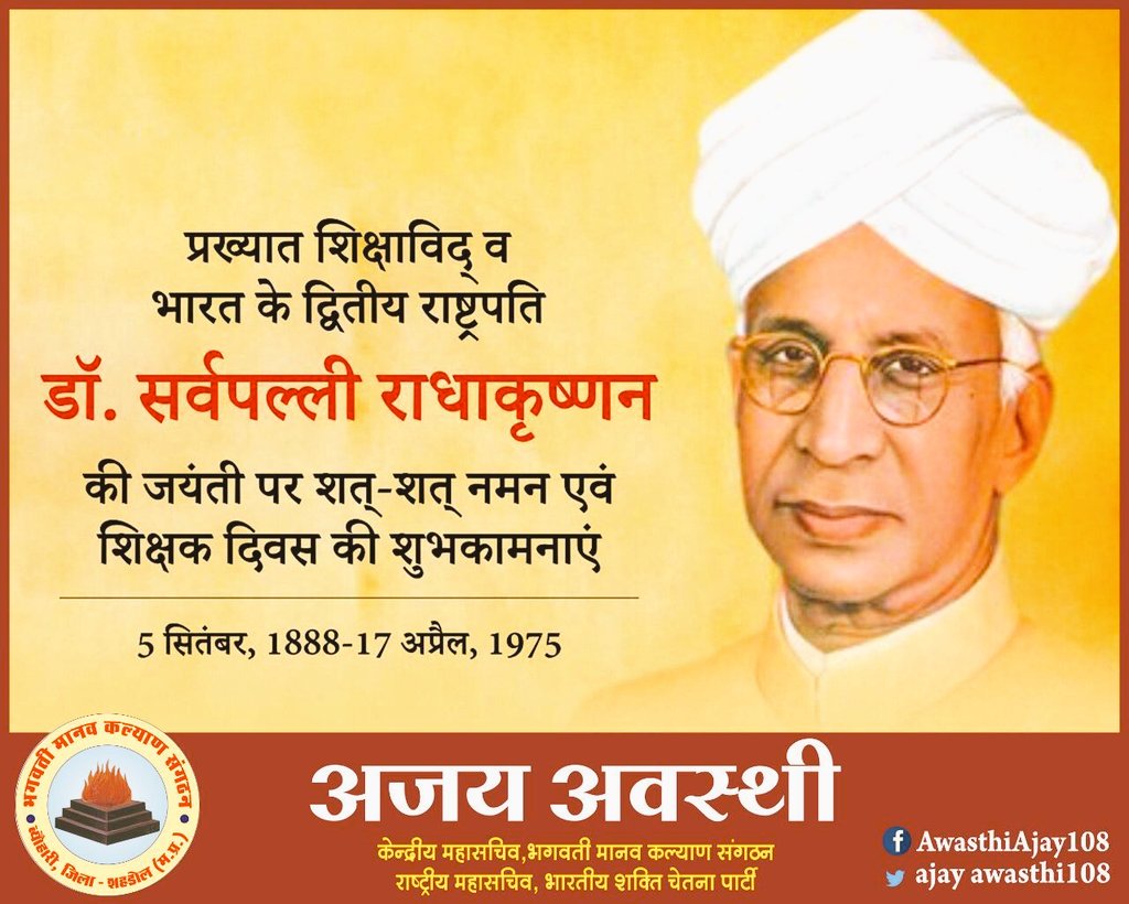 सुप्रभात भारत ☀️
#HappyTeachersDay2021 
गुरु ब्रह्मा गुरु विष्णु गुरूदेवो महेश्वरा 🙏
