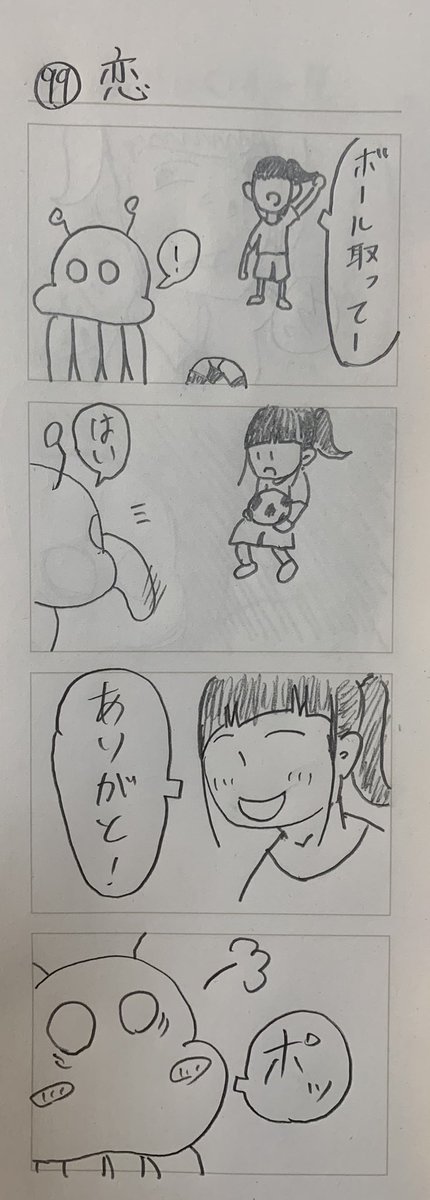 [火星人くん2話]
恋 