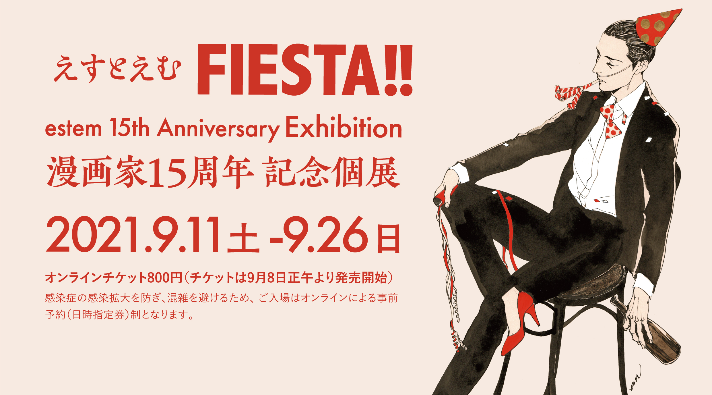 ヴァニラ画廊 えすとえむ漫画家15周年記念個展 Fiesta 延期しておりました展覧会ですが 下記のとおり開催いたします 会期 21年9月11日 土 9月26日 日 チケット発売9月8日 水 正午から T Co Guhdv6rhpa T Co Ctvey43gaj