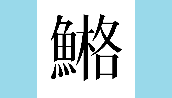 漢字1文字bot 𩹿異体字 総画数 21 音 カク キャク訓 部首 魚意味 海魚名 集 韻 卷十 入聲下 陌第二十 𩹿鮥 魚名 龍龕手鑑 卷一 魚部第三十五 𩹿 音格海魚似鯾肥美 漢字1文字bot 𩹿異体字 総画数 21 音 カク キャク訓 部首 魚意味 海魚名 集 韻 卷十 入聲下 陌第二十 𩹿鮥 魚名 龍龕手鑑 卷一 魚部第三十五 𩹿 音格海魚似鯾肥美