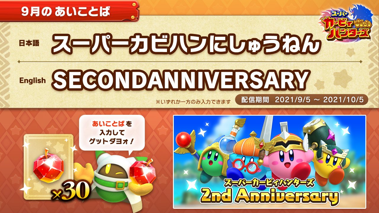星のカービィ エーット 9月5日って何の日だったカナァ ボクがステキなのは毎日のコトだし ボクがやさしいのも毎日のコトだし ソウダ 9月5日は スーパーカービィハンターズ の配信2周年記念日ダヨォ 記念にイツモより多くジェムリンゴをプレゼント
