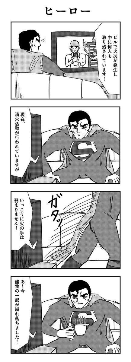 4コマ 「ヒーロー」 