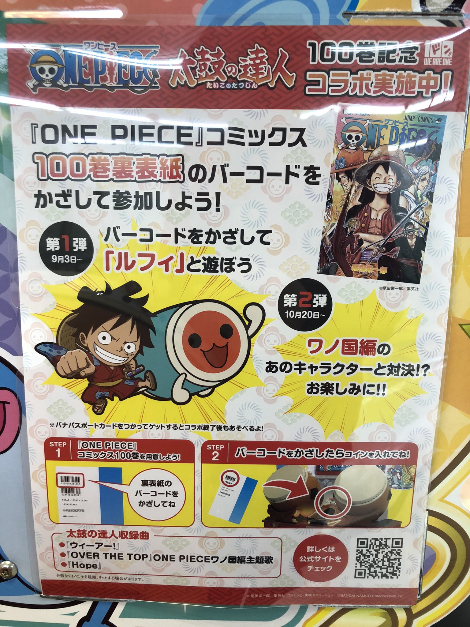 タイステ茂原 太鼓の達人 イベント情報 ワンピース100巻記念 太鼓の達人コラボ 開催中 One Piece コミックスの100巻目の裏表紙のバーコードをかざすと ルフィのプチキャラが貰えちゃいます お見逃しなく タイトーステーション