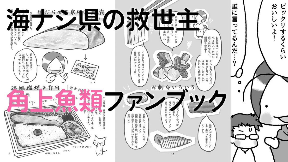 角上魚類とは、新潟に本社があり関東中心に展開している魚屋さん。
珍しい魚、美味しい惣菜、そして驚く鮮度とその価格!
完全に魅入られた私が、回し者のように魅力を語りまくった1冊です。
本を見て、ぜひ角上魚類に行って欲しい!立ち読みも出来ますよ。
#おもバザハンズ #おもしろ同人誌バザール 