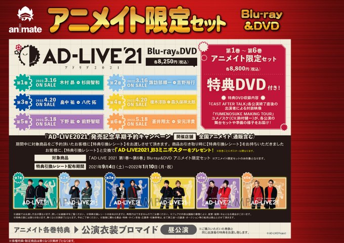 アニメイト高知 アニメイトアプリ配信中 على تويتر ビジュアル予約情報 舞台 Ad Live 21 第1巻 第6巻 Blu Ray Dvdご予約受付中ぜよ 早期予約キャンペーンも開催 詳細は添付画像をチェックしてや Ad Live リンク先バーコード表示で簡単