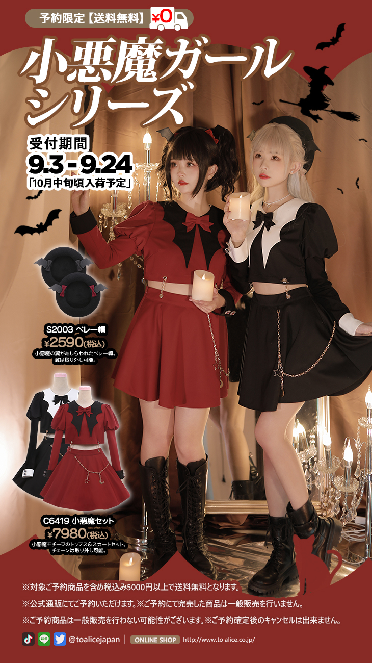 To Aliceの小悪魔セット-