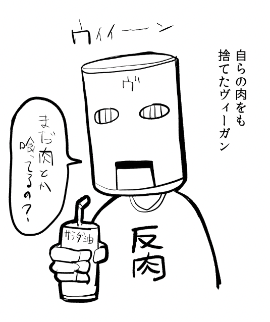 なるならこういうヴィーガンにならなりたい 